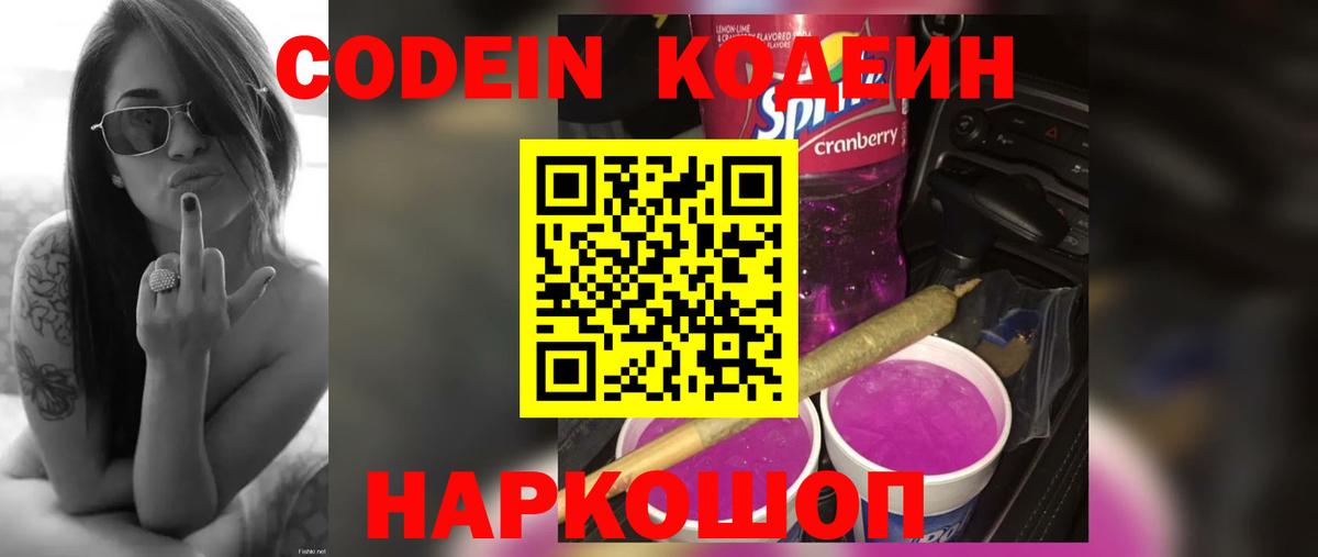Кодеин Purple Drank  Кодеиновый сироп Lean напиток Lean (лин)  Темрюк 