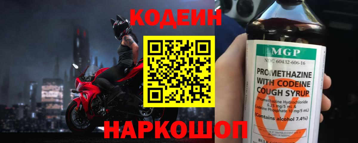 Кодеин Purple Drank  Вход с VPN  Кодеиновый сироп Lean напиток Lean (лин)  Темрюк 